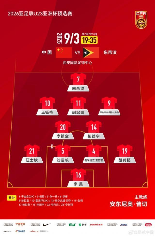 U22国足vs东帝汶U22：王钰栋蒯纪闻先发毛伟杰待命